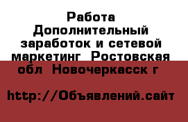 Работа Дополнительный заработок и сетевой маркетинг. Ростовская обл.,Новочеркасск г.